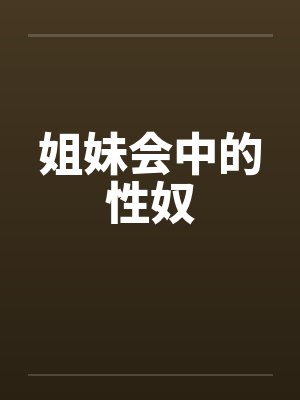 姐妹会中的性奴笔趣阁无弹窗封面