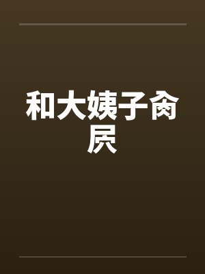 和大姨子肏屄by佚名笔趣阁无弹窗封面