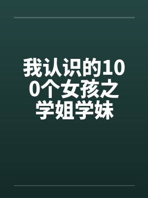 我认识的100个女孩之学姐学妹笔趣阁无弹窗封面