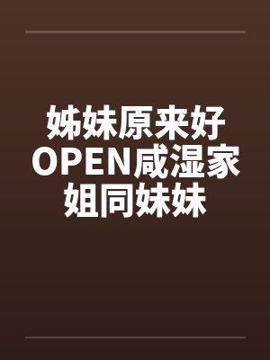 姊妹原来好OPEN咸湿家姐同妹妹by佚名笔趣阁无弹窗封面
