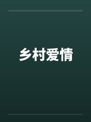 乡村爱情by佚名封面