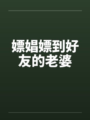 嫖娼嫖到好友的老婆封面