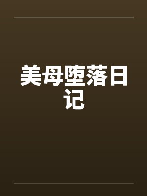美母堕落日记笔趣阁无弹窗封面