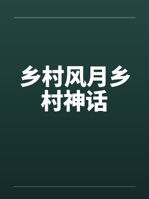 乡村风月乡村神话by佚名封面