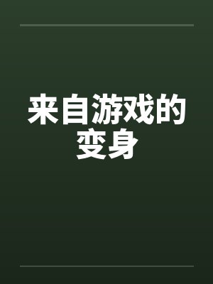 来自游戏的变身by佚名笔趣阁无弹窗封面