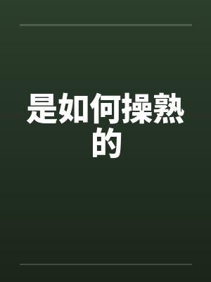 是如何操熟的封面