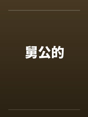 舅公的封面