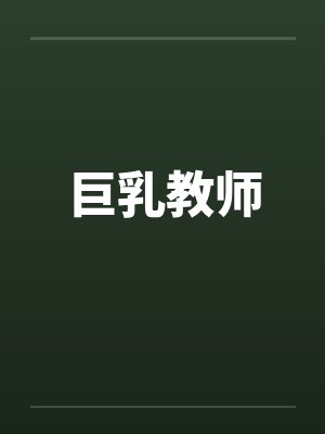 巨乳教师封面