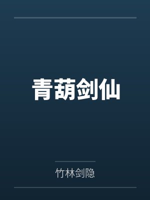 青葫剑仙by竹林剑隐封面