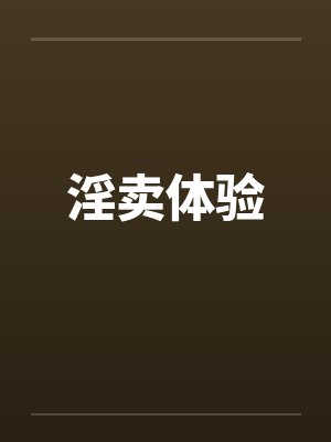 淫卖体验by佚名封面