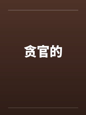 贪官的by佚名笔趣阁无弹窗封面