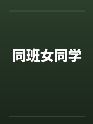 同班女同学by佚名笔趣阁无弹窗封面