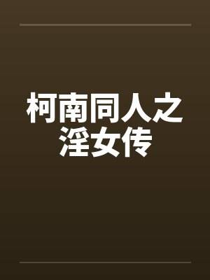 柯南同人之淫女传封面