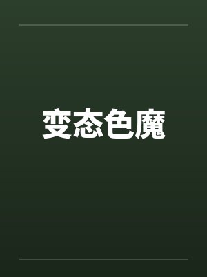 变态色魔by佚名封面