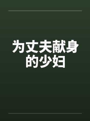 为丈夫献身的少妇by佚名笔趣阁无弹窗封面