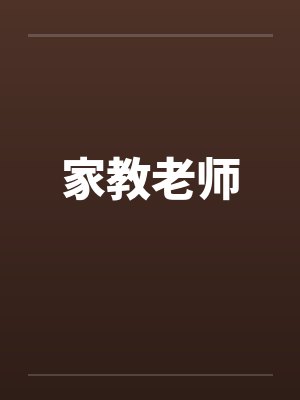 家教老师封面