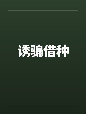 诱骗借种by佚名笔趣阁无弹窗封面