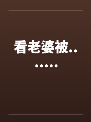 看老婆被.......by佚名封面