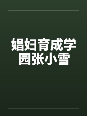 娼妇育成学园张小雪by佚名封面