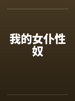 我的女仆性奴封面