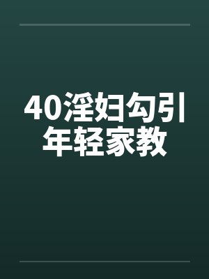40淫妇勾引年轻家教by佚名封面