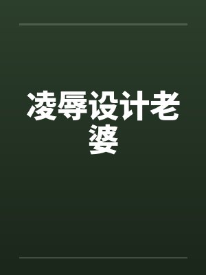 凌辱设计老婆笔趣阁无弹窗封面