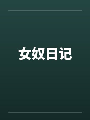 女奴日记笔趣阁无弹窗封面
