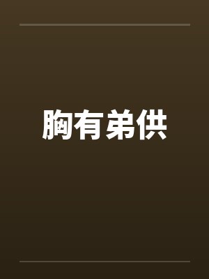 胸有弟供by佚名笔趣阁无弹窗封面