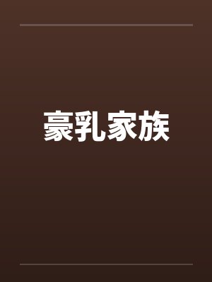 豪乳家族by佚名封面