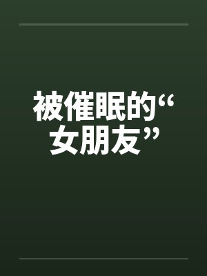 被催眠的“女朋友”笔趣阁无弹窗封面