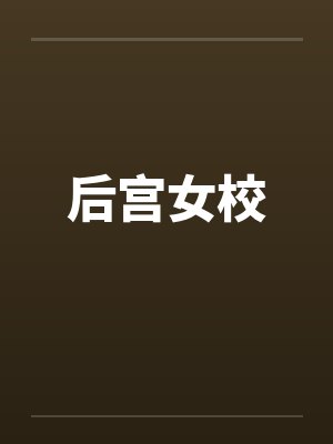 后宫女校封面