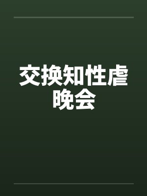 交换知性虐晚会by佚名封面