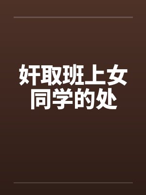 奸取班上女同学的处by佚名封面