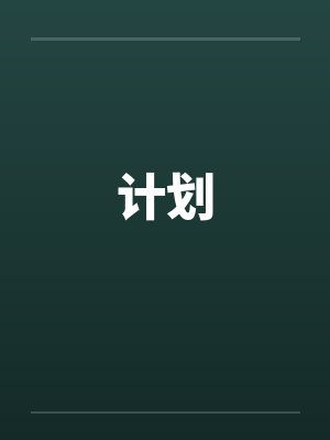 计划by佚名封面