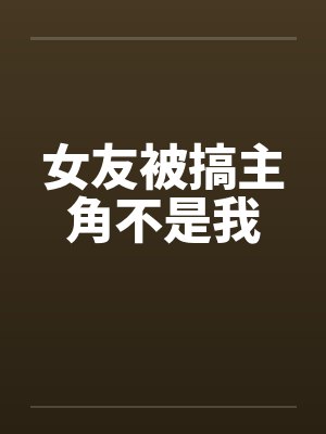 女友被搞主角不是我封面