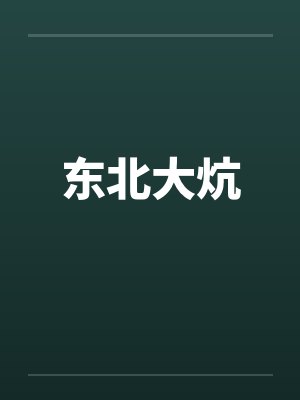 东北大炕封面
