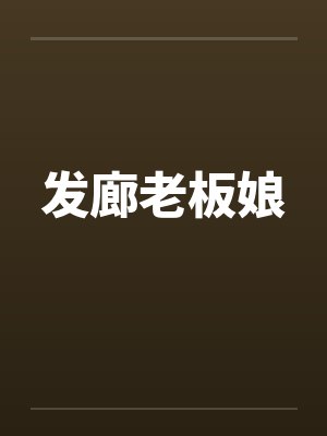 发廊老板娘by佚名笔趣阁无弹窗封面