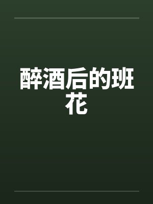 醉酒后的班花by佚名笔趣阁无弹窗封面