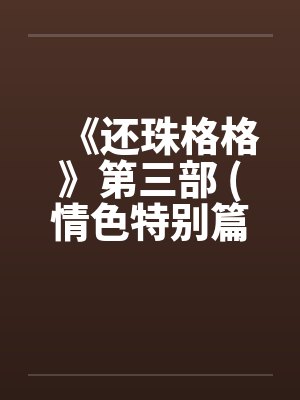 《还珠格格》第三部 (情色特别篇)by佚名笔趣阁无弹窗封面