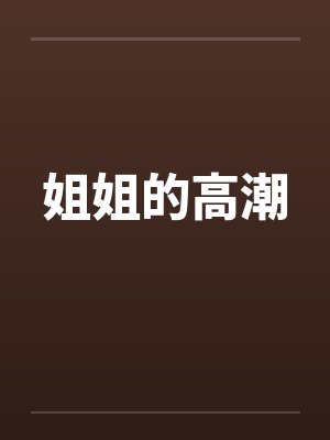 姐姐的高潮by佚名封面