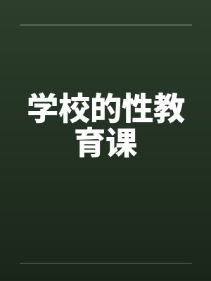 学校的性教育课封面