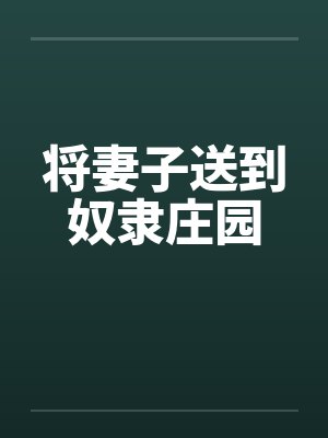 将妻子送人香港电影免费观看最新章节列表封面