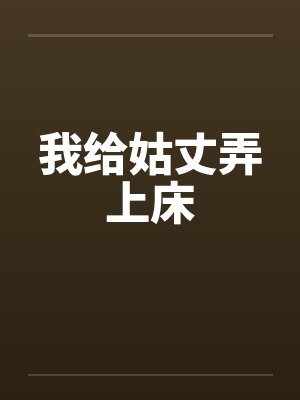 我给姑丈弄上床by佚名封面