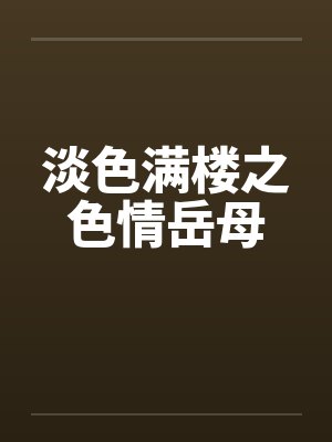 淡色满楼之色情岳母by佚名封面