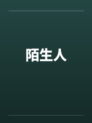 陌生人by佚名笔趣阁无弹窗封面