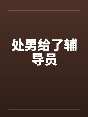 处男给了辅导员by佚名封面