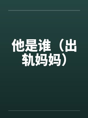 他是谁（出轨妈妈）by佚名笔趣阁无弹窗封面