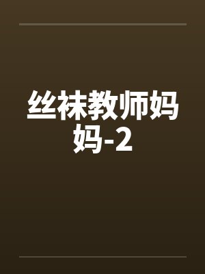 丝袜教师妈妈-2封面