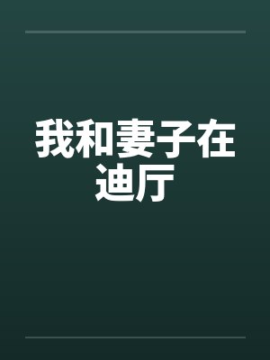 我和妻子在迪厅by佚名封面