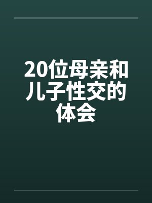 20位母亲和儿子性交的体会by佚名笔趣阁无弹窗封面
